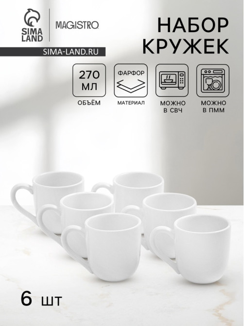 Набор кружек Magistro Mien, 270 мл, 6 шт., фарфор, белый