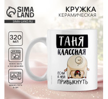Кружка керамическая с сублимацией «Классная Таня», 320 мл, белая