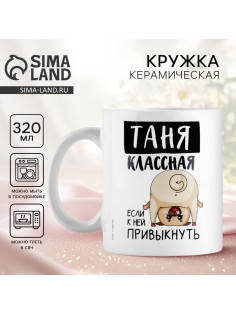 Кружка керамическая с сублимацией «Классная Таня», 320 мл, белая