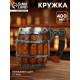 Кружка «Бочка», 400 мл