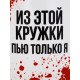 Кружка керамическая «Моя кружка», 320 мл