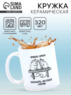 Кружка керамическая «Сплетни», 320 мл