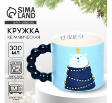 Кружка новогодняя керамическая «Все сбудется», 300 мл
