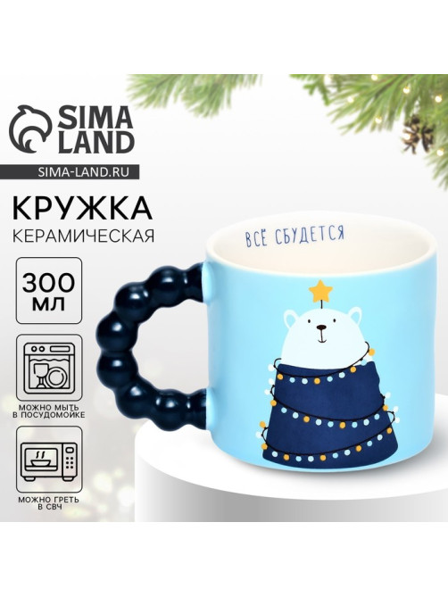 Кружка новогодняя керамическая «Все сбудется», 300 мл