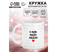 Кружка керамическая «Я так тебя люблю», 320 мл