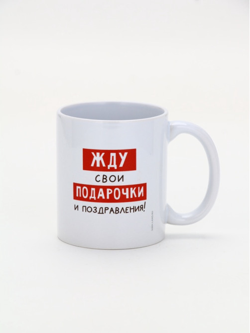 Кружка чайная новогодняя «Жду подарочки», 320 мл