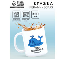 Кружка керамическая «Слёзы подчинённых», 320 мл