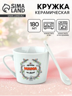 Кружка с ложкой «Лучшая мама на свете», 180 мл, керамика