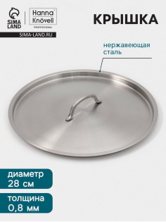 Крышка Hanna Knövell, d=28, толщина 0.8 мм, нержавеющая сталь