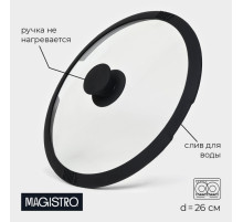 Крышка Magistro, d=26 см, со сливом, с силиконовым ободком и ручкой, жаропрочное стекло
