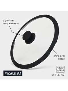 Крышка Magistro, d=26 см, со сливом, с силиконовым ободком и ручкой, жаропрочное стекло