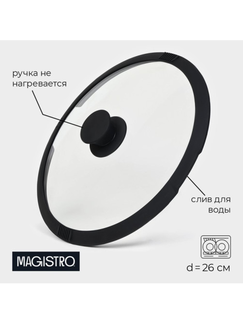 Крышка Magistro, d=26 см, со сливом, с силиконовым ободком и ручкой, жаропрочное стекло