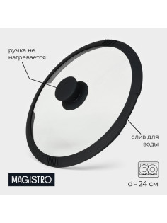 Крышка Magistro, d=24 см, со сливом, с силиконовым ободком и ручкой, жаропрочное стекло
