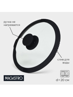Крышка Magistro, d=20 см, со сливом, с силиконовым ободком и ручкой, жаропрочное стекло