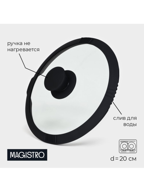Крышка Magistro, d=20 см, со сливом, с силиконовым ободком и ручкой, жаропрочное стекло
