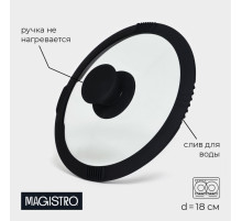 Крышка Magistro, d=18 см, со сливом, с силиконовым ободком и ручкой, жаропрочное стекло