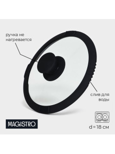 Крышка Magistro, d=18 см, со сливом, с силиконовым ободком и ручкой, жаропрочное стекло