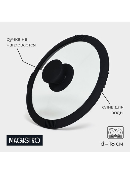 Крышка Magistro, d=18 см, со сливом, с силиконовым ободком и ручкой, жаропрочное стекло