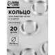 Кольцо для римских штор и ковров, d=10/15 мм, набор 20 шт., прозрачное