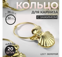 Кольцо для карниза, с зажимом «Ракушка», d = 32/36 мм, 20 шт., цвет золотой