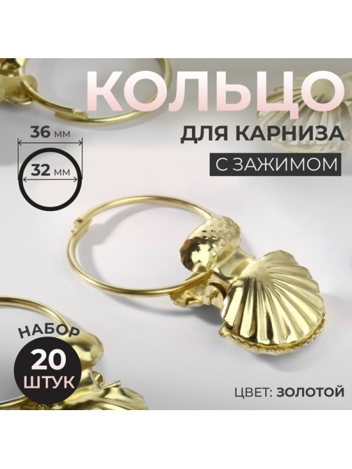 Кольцо для карниза, с зажимом «Ракушка», d = 32/36 мм, 20 шт., цвет золотой