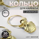 Кольцо для карниза, с зажимом «Ракушка», d = 32/36 мм, 20 шт., цвет золотой