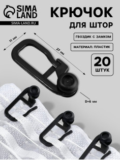 Крючок для штор, гвоздик с замком, 2.7×1.1 см, 20 шт., чёрный