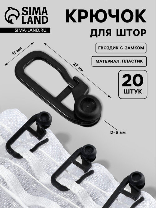 Крючок для штор, гвоздик с замком, 2.7×1.1 см, 20 шт., чёрный