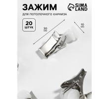 Зажим для штор для потолочного карниза, d=10×30 мм, 20 шт., цвет серебряный/белый