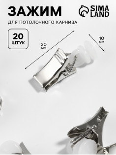 Зажим для штор для потолочного карниза, d=10×30 мм, 20 шт., цвет серебряный/белый