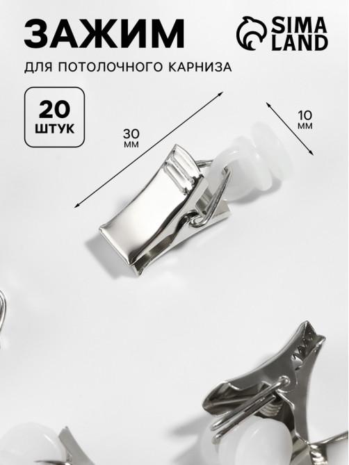 Зажим для штор для потолочного карниза, d=10×30 мм, 20 шт., цвет серебряный/белый