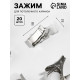 Зажим для штор для потолочного карниза, d=10×30 мм, 20 шт., цвет серебряный/белый