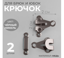 Крючок для брюк и юбок, медь, 2×2 см, 2 шт., цвет чёрный никель