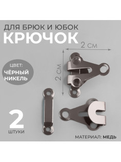 Крючок для брюк и юбок, медь, 2×2 см, 2 шт., цвет чёрный никель