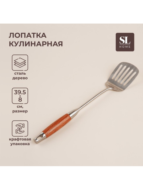 Лопатка перфорированная SL Home «Рустик», 39.5×8 см, нержавеющая сталь, серебристая