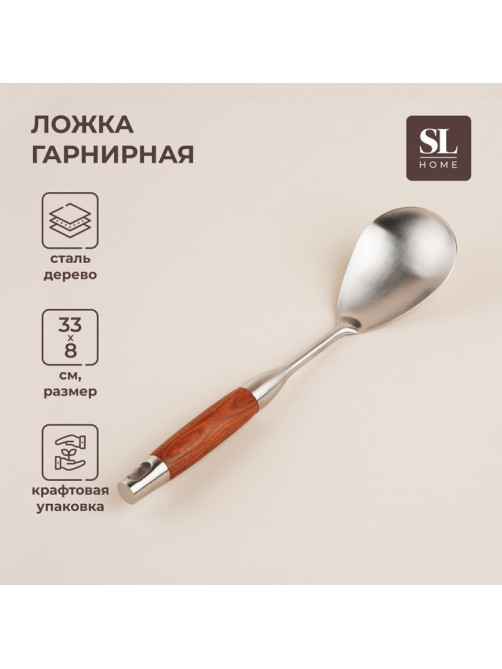 Ложка гарнирная SL Home «Рустик», 33×8 см, нержавеющая сталь, серебристая