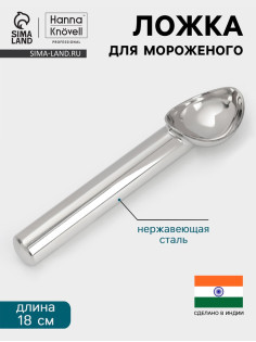 Ложка для мороженого Hanna Knövell, 18 см, нержавеющая сталь