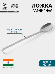Ложка гарнирная Hanna Knövell, 10×47 см, нержавеющая сталь