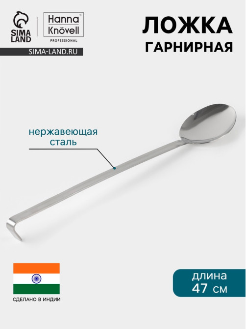 Ложка гарнирная Hanna Knövell, 10×47 см, нержавеющая сталь