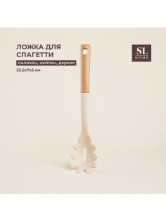 Ложка для спагетти SL Home, 33.5×7×5 см, бежевая