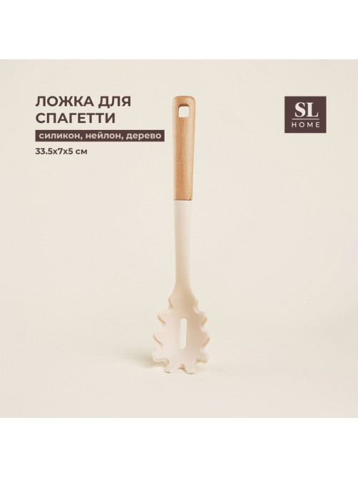 Ложка для спагетти SL Home, 33.5×7×5 см, бежевая