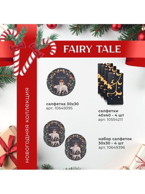 Набор новогодний «Этель» Fairy tale: скатерть 150×110 см ±3 см с ВГМО, салфетки 40×40 см, 4 шт.