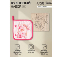 Набор кухонный «Доляна» Love you, подставка 15×15 см, прихватка 17×17 см