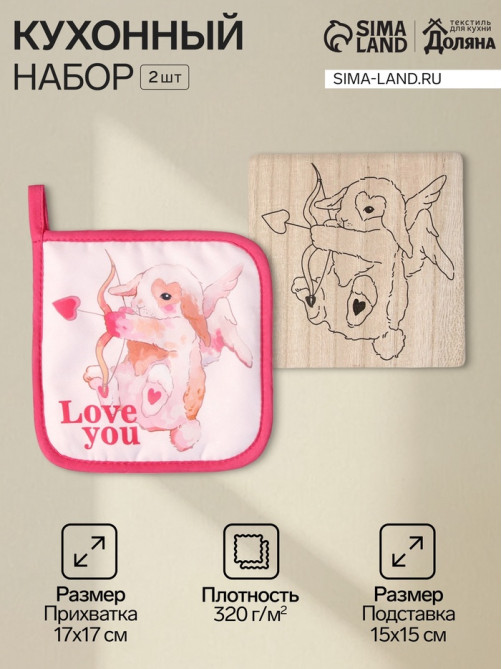Набор кухонный «Доляна» Love you, подставка 15×15 см, прихватка 17×17 см