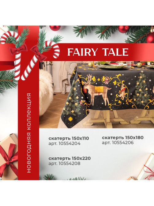 Набор новогодний «Этель» Fairy tale: скатерть 150×110 см ±3 см с ВГМО, салфетки 40×40 см, 4 шт.