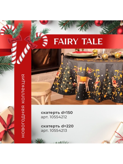 Набор новогодний «Этель» Fairy tale: скатерть 150×110 см ±3 см с ВГМО, салфетки 40×40 см, 4 шт.