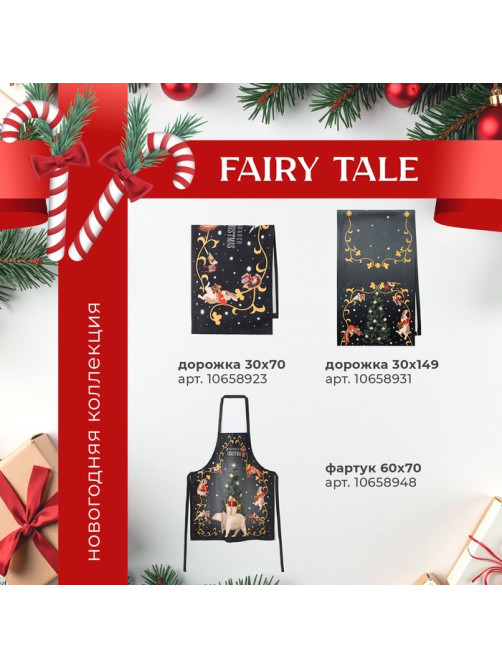 Набор новогодний «Этель» Fairy tale: скатерть 150×110 см ±3 см с ВГМО, салфетки 40×40 см, 4 шт.
