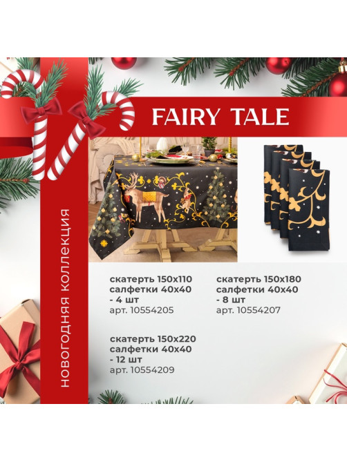Набор новогодний «Этель» Fairy tale: скатерть 150×110 см ±3 см с ВГМО, салфетки 40×40 см, 4 шт.