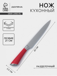 Нож кухонный Доляна Venus, разделочный, лезвие 21 см, нержавеющая сталь, красный
