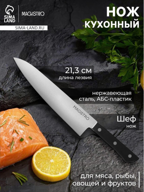 Нож кухонный шеф Magistro Hinshitsu, нержавеющая сталь, лезвие 21.3 см, длина 39 см, чёрный